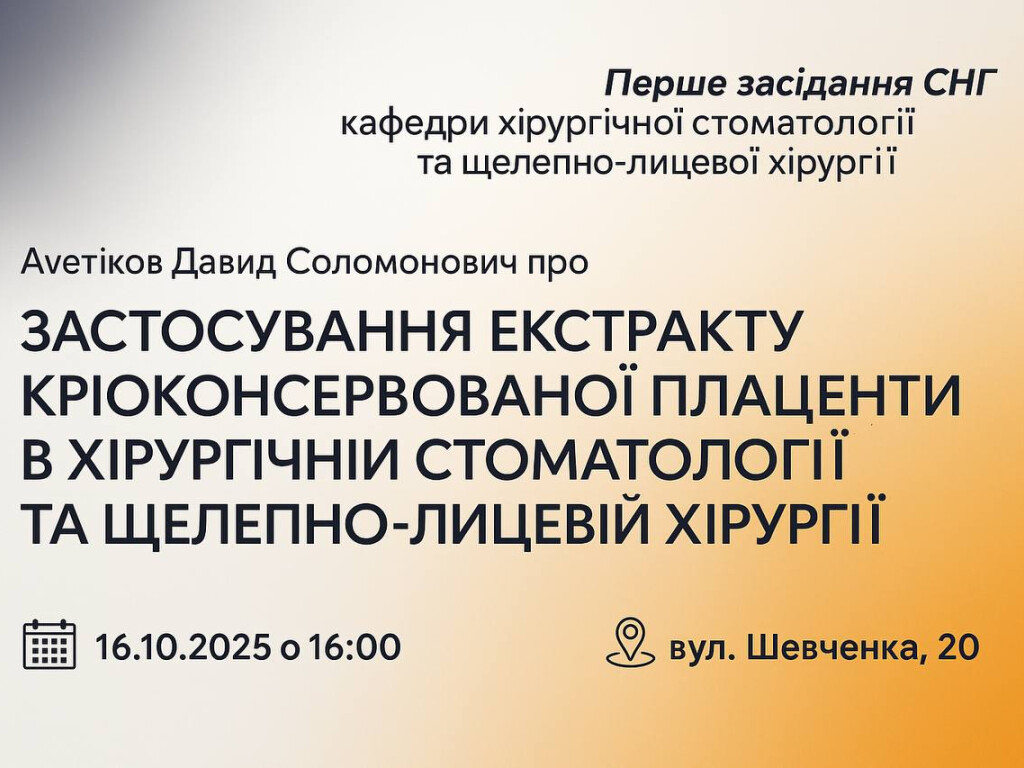 Засідання СНГ від 16.10.2025 "Застосування екстракту кріоконсервованої плаценти в хірургічній стоматології та щелепно-лицевій хірургії"